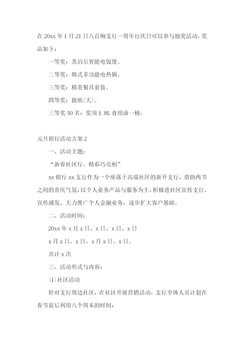 元旦银行活动方案.docx