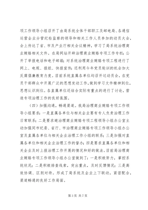 周密部署狠抓落实扎实推进信息产业系统治理商业贿赂专项工作.docx