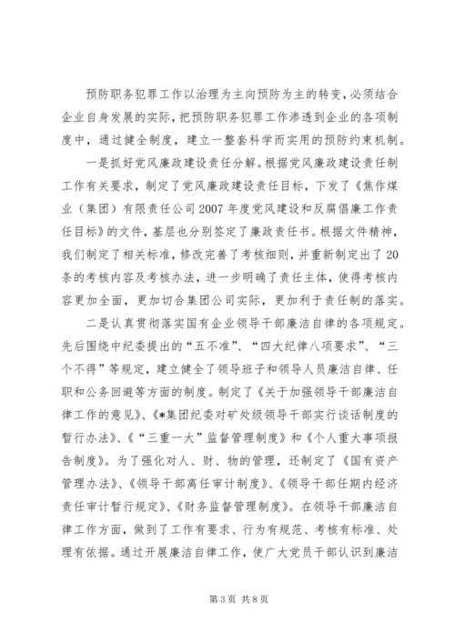 企业预防职务犯罪经验交流材料.docx