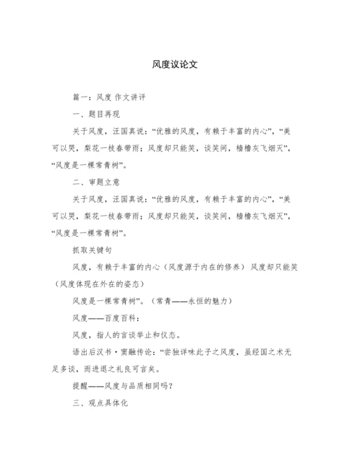风度议论文.docx