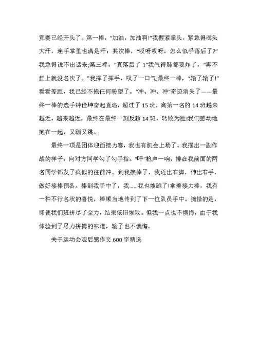 关于运动会观后感作文600字精选