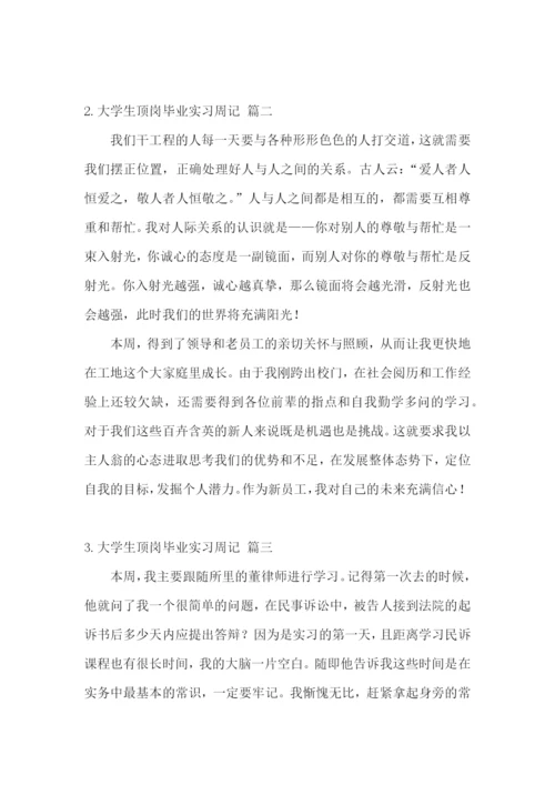 大学生顶岗毕业实习周记【5篇】.docx