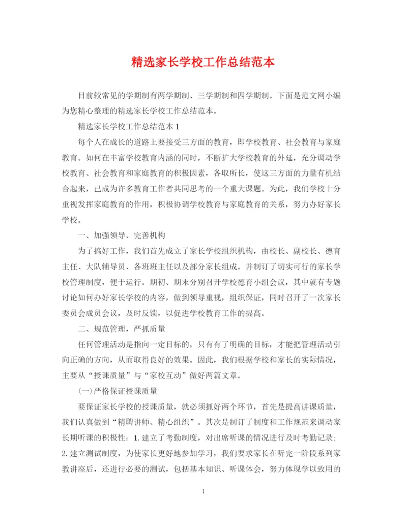 精编之精选家长学校工作总结范本.docx