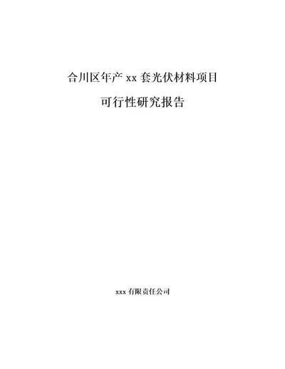 合川区年产xx套光伏材料项目可行性研究报告模板