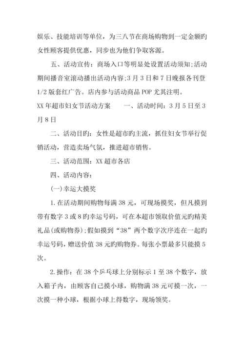 年超市妇女节活动方案.docx