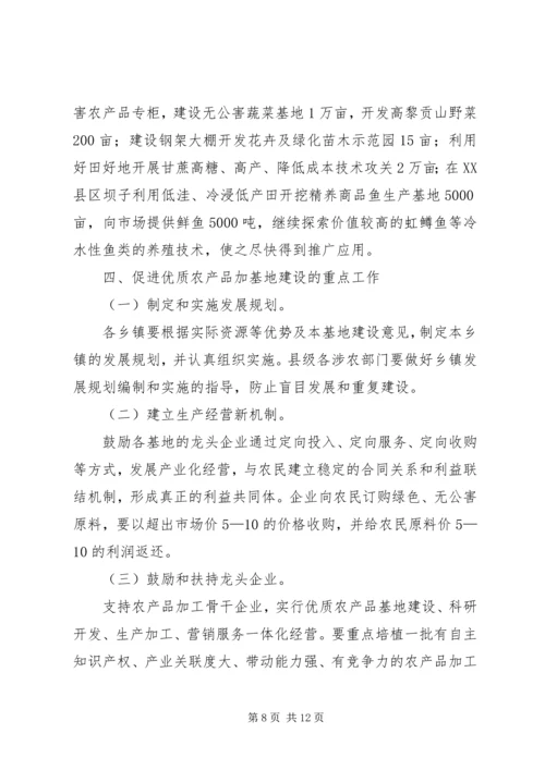 优质农产品基地建设意见 (6).docx