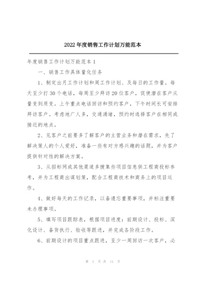 2022年度销售工作计划万能范本.docx