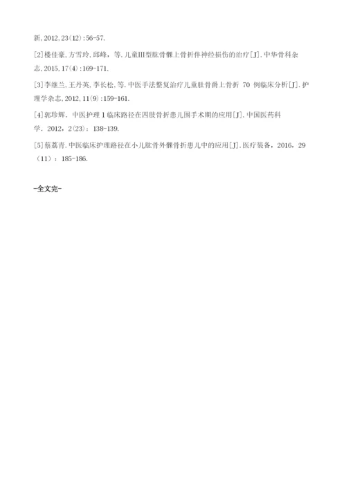 中医临床护理路径在小儿肱骨外髁骨折患儿中的应用效果评价.docx