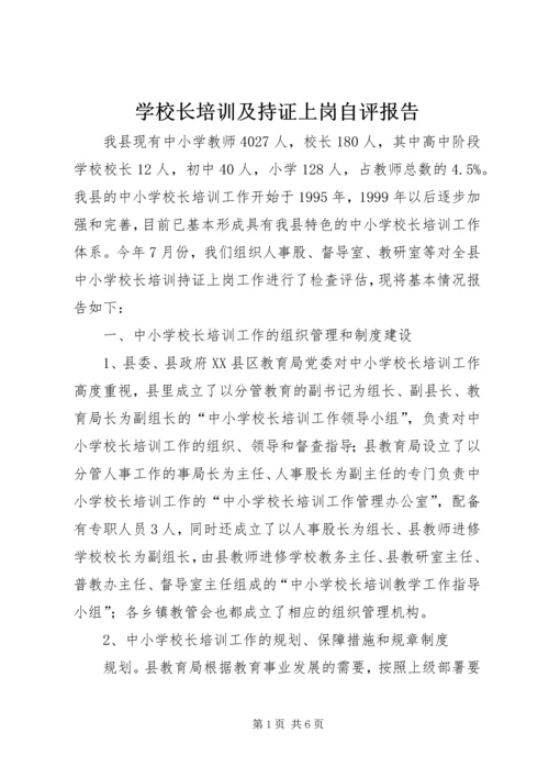 学校长培训及持证上岗自评报告 (2).docx