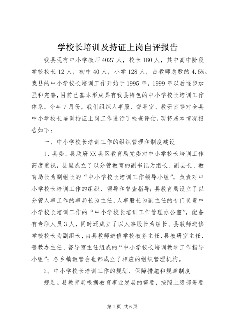 学校长培训及持证上岗自评报告 (2).docx