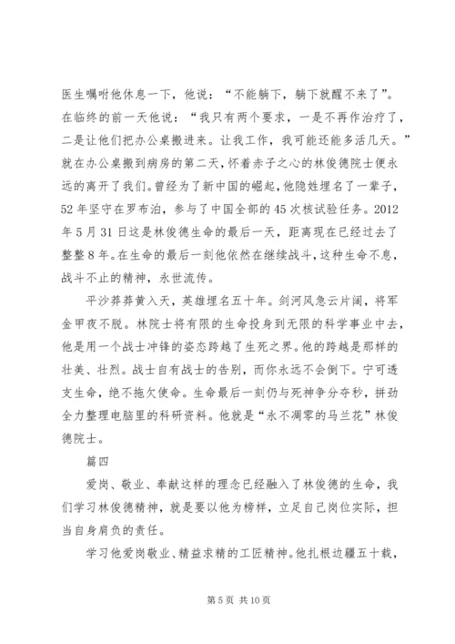 学习林俊德院士先进事迹感悟八篇.docx