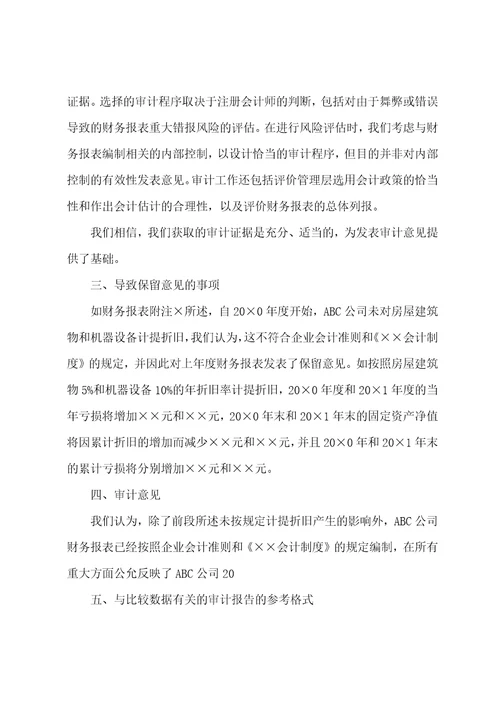 与比较数据有关的审计报告的参考格式