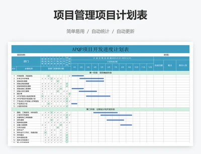 项目管理项目计划表