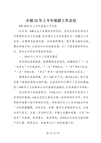 乡镇某年上半年旅游工作总结_1.docx