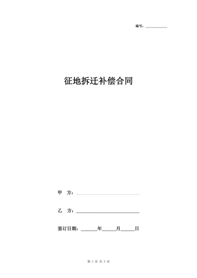 征地拆迁补偿合同协议书范本标准版