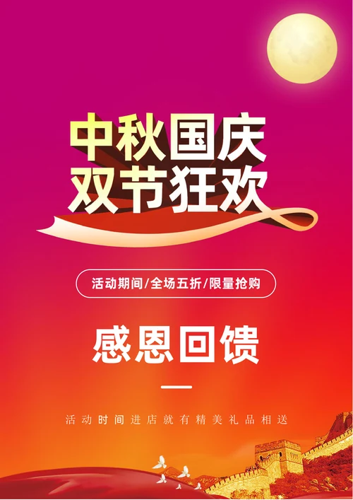 中秋国庆商家促销海报