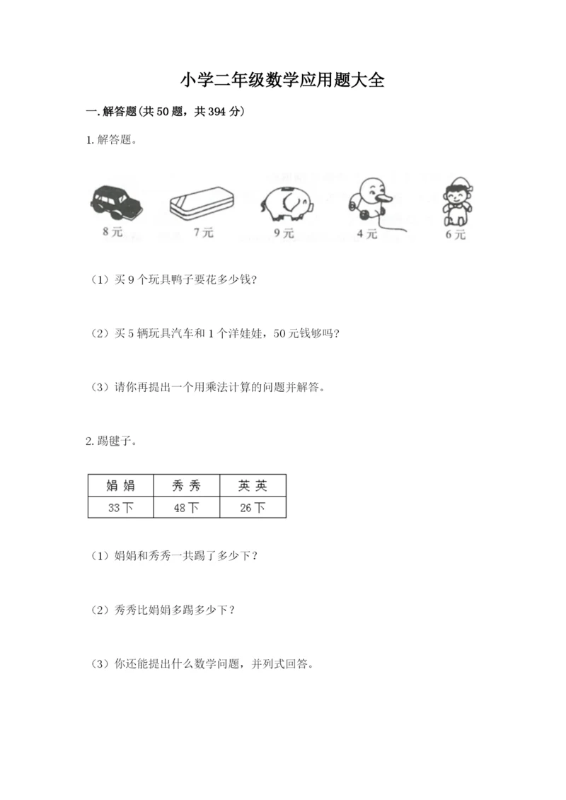 小学二年级数学应用题大全（能力提升）.docx