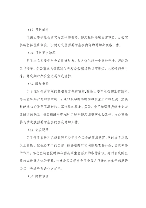 大学学生会办公室工作计划