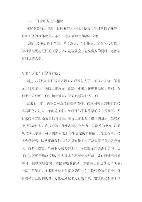 员工个人工作自我鉴定(7篇).docx