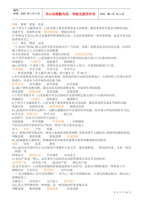 专业技术人员科研方法与论文写作答案.docx