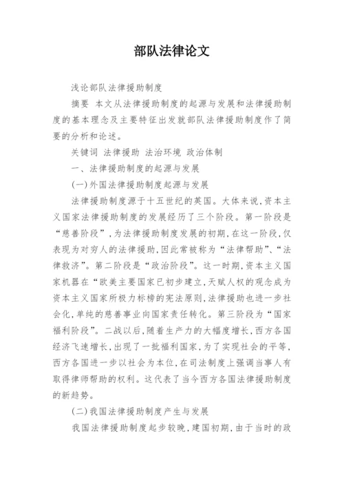 部队法律论文.docx