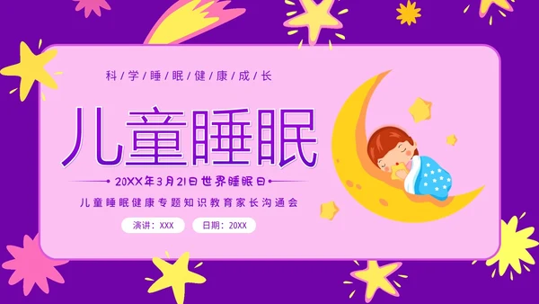 3月21日世界睡眠日儿童睡眠健康教育家长会PPT