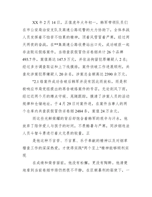 事迹材料：烟草专卖人员先进事迹.docx