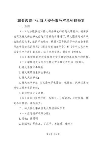 职业教育中心特大安全事故应急处理预案.docx