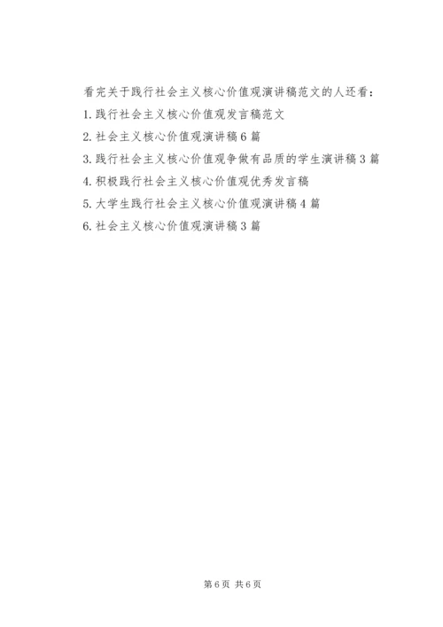 关于践行社会主义核心价值观演讲稿范文(2).docx