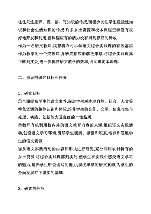 小学综合实践活动小课题研究开题报告