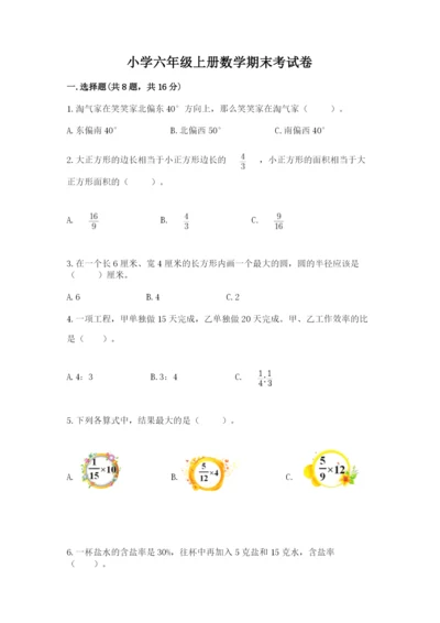小学六年级上册数学期末考试卷及完整答案1套.docx