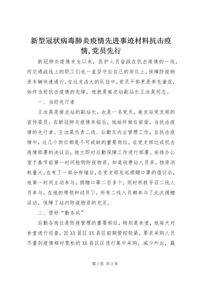 新型冠状病毒肺炎疫情先进事迹材料抗击疫情,党员先行.docx