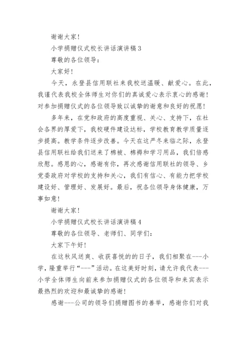 小学捐赠仪式校长讲话演讲稿范文精选.docx