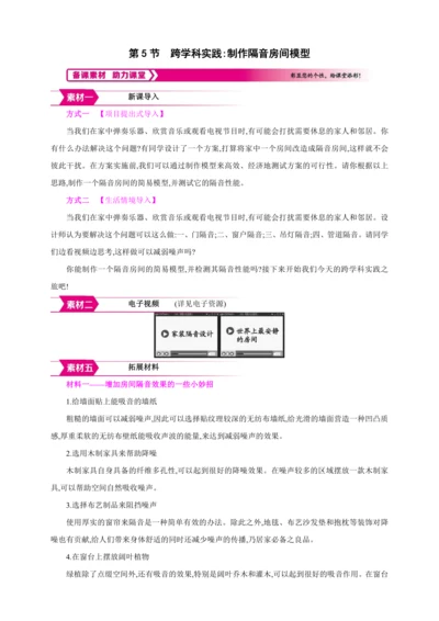 【人教2024版八上物理精彩课堂（素材+教案）】2.5 跨学科实践制作隔音房间模型