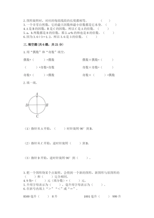 人教版小学五年级下册数学期末试卷及一套参考答案.docx