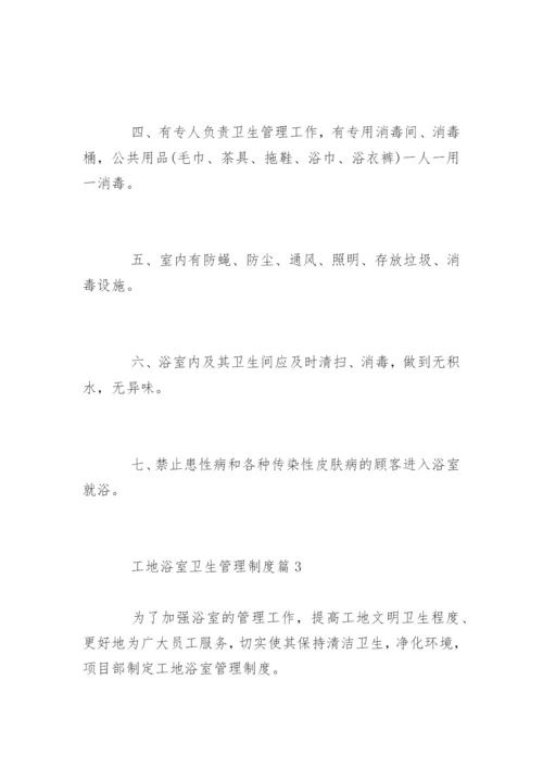 工地浴室卫生管理制度_工地浴室卫生管理制度办法.docx