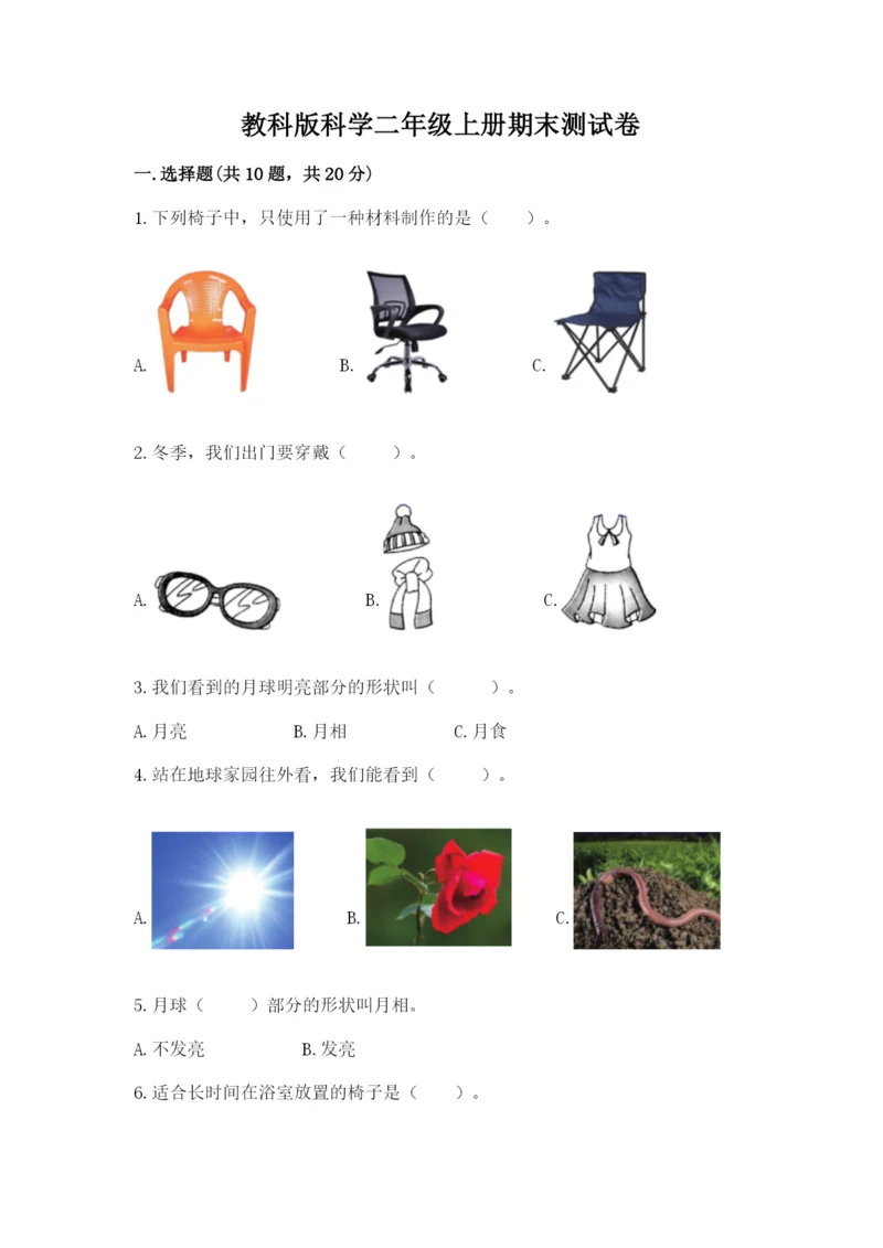 教科版科学二年级上册期末测试卷精品（夺冠系列）.docx