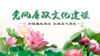 大气党员干部廉政反腐倡廉学习教育PPT