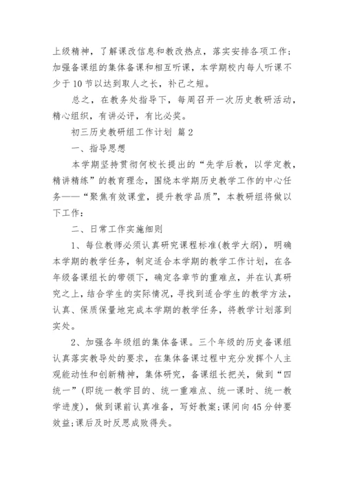 初三历史教研组工作计划.docx