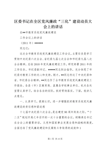 区委书记在全区党风廉政“三化”建设动员大会上的讲话 (4).docx