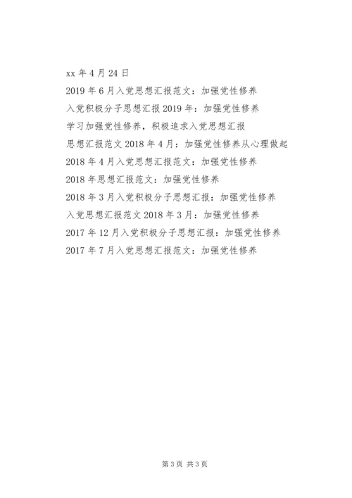 党员思想汇报某年6月：加强党性修养.docx