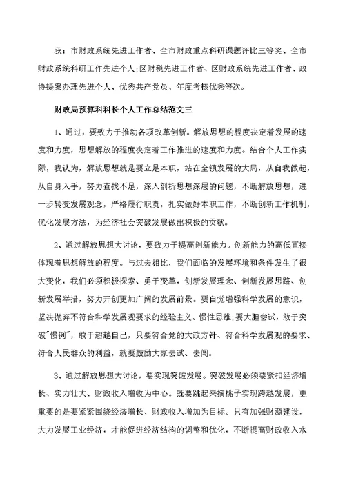 财政局预算科科长个人工作总结