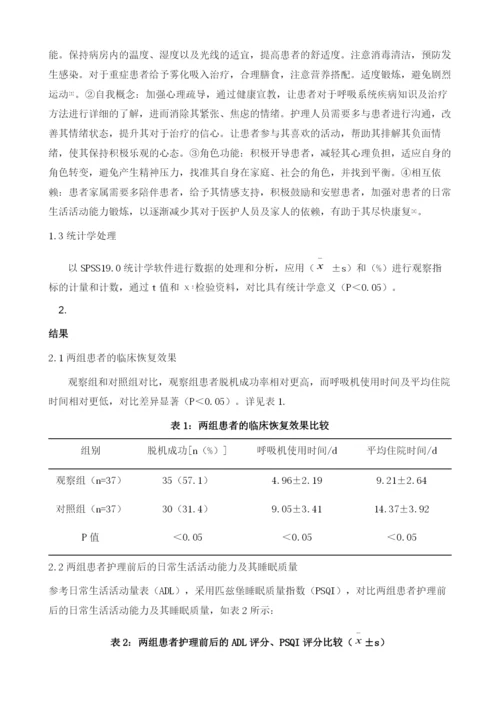 Roy适应模式在呼吸内科重症患者护理中的应用.docx