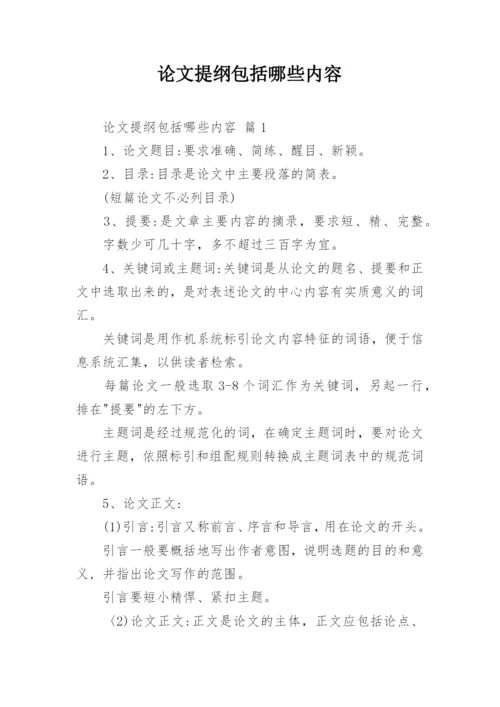 论文提纲包括哪些内容.docx