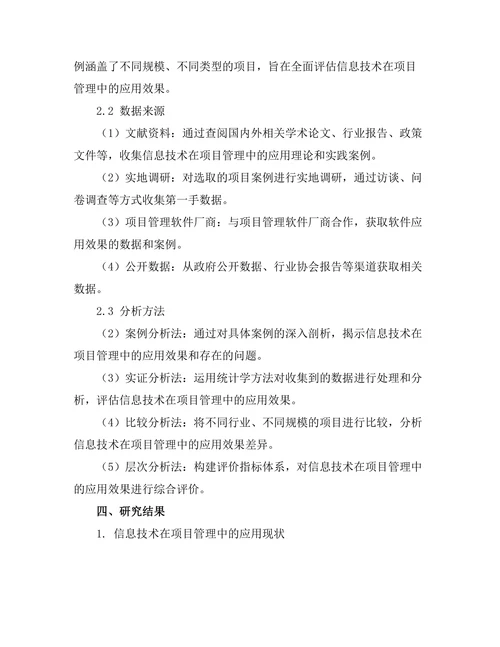 信息技术在项目管理中的应用效果评估