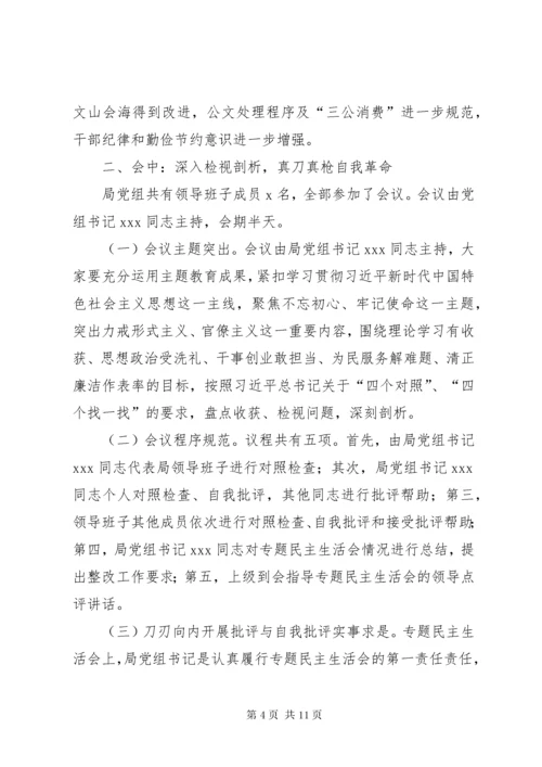 第一批主题教育专题民主生活会情况报告 (3).docx