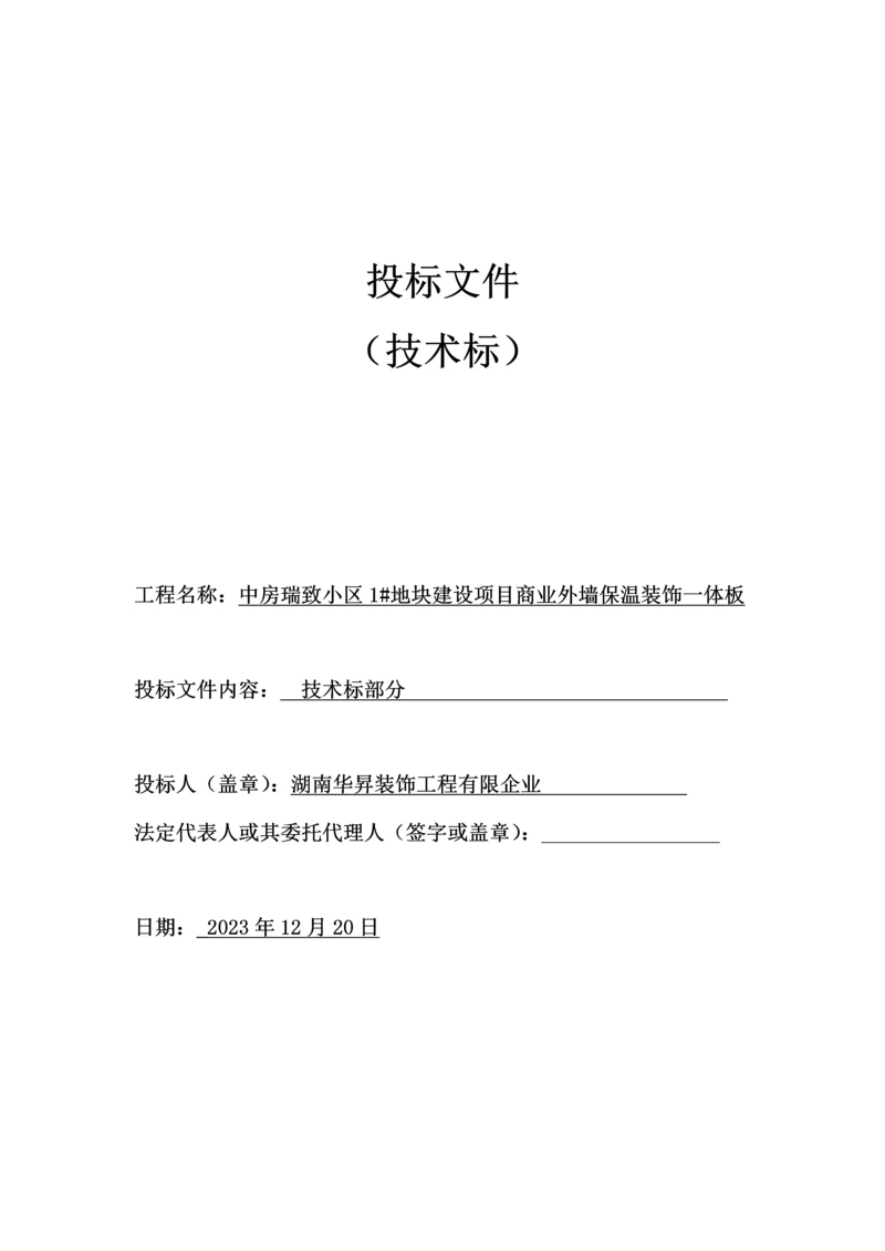 保温一体板施工组织设计概述.docx