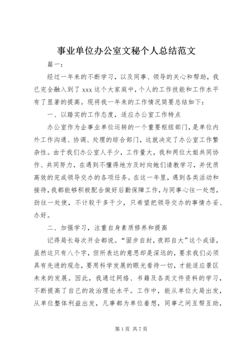 事业单位办公室文秘个人总结范文.docx
