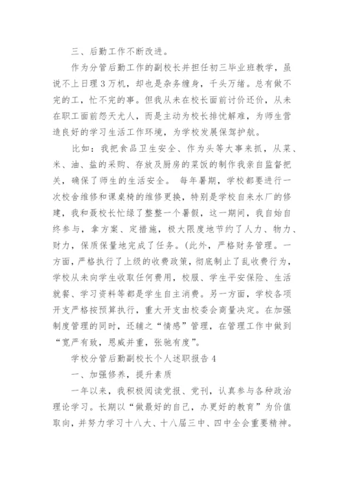 学校分管后勤副校长个人述职报告.docx