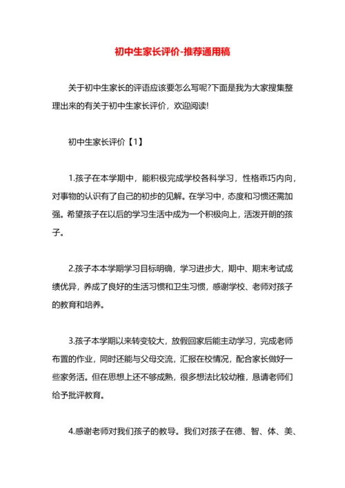 初中生家长评价.docx
